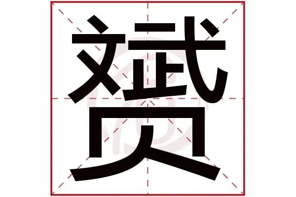 赟是什么意思？