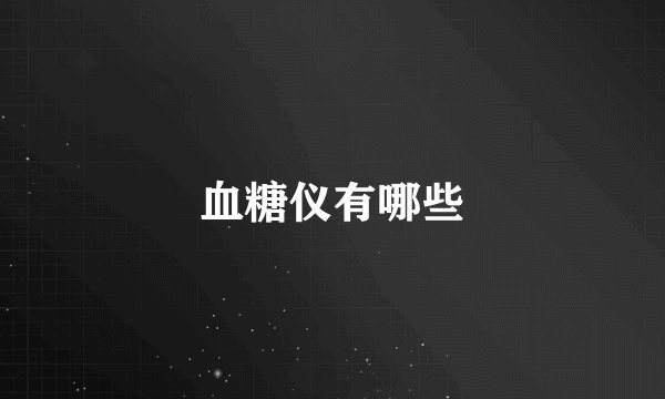 血糖仪有哪些
