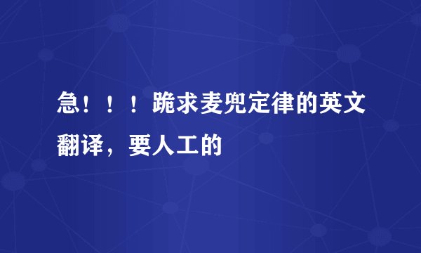 急！！！跪求麦兜定律的英文翻译，要人工的