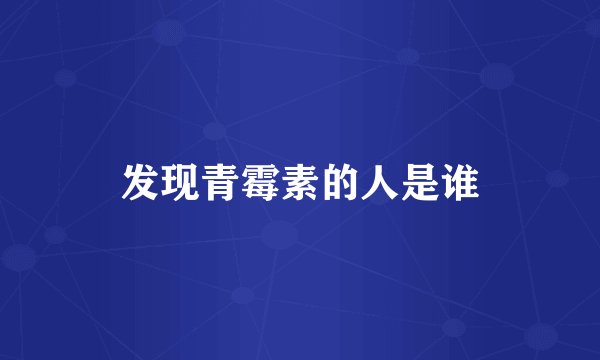 发现青霉素的人是谁