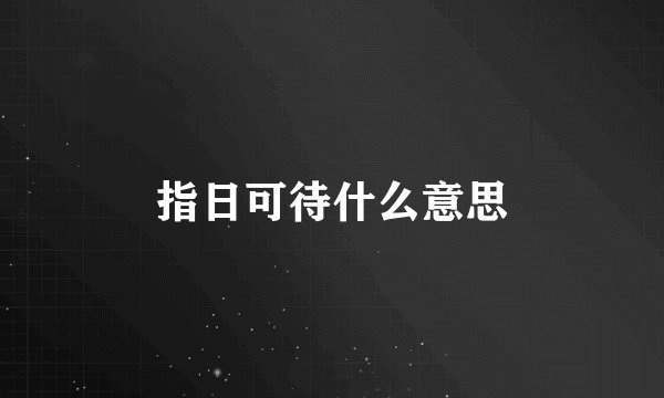 指日可待什么意思