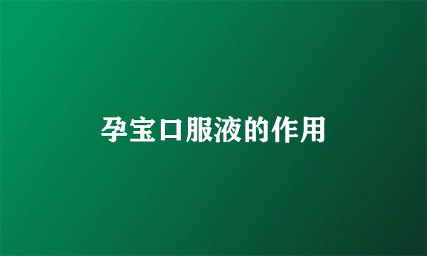 孕宝口服液的作用