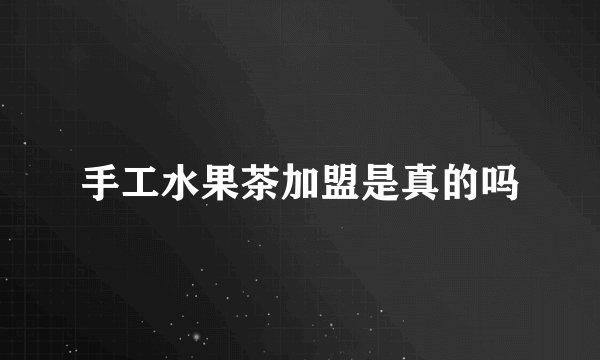 手工水果茶加盟是真的吗