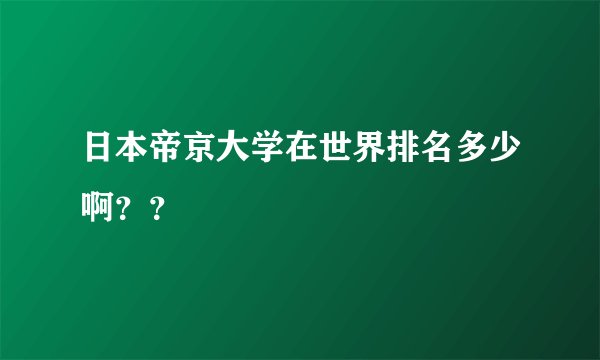 日本帝京大学在世界排名多少啊？？