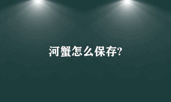 河蟹怎么保存?