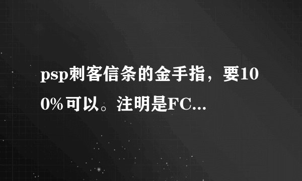 psp刺客信条的金手指,要100%可以。注明是FC的,还是CMF的