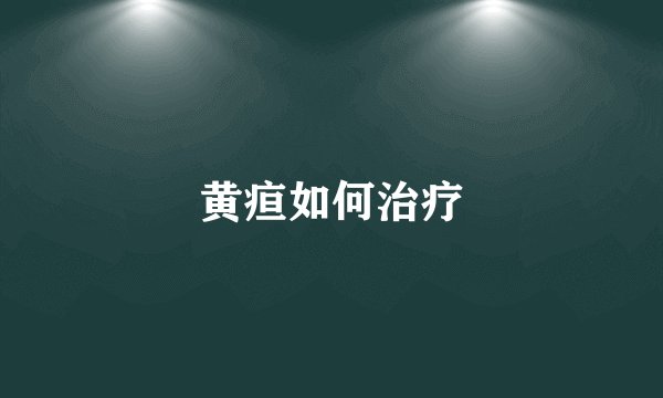 黄疸如何治疗