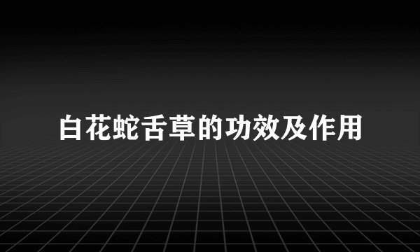 白花蛇舌草的功效及作用