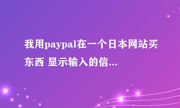 我用paypal在一个日本网站买东西 显示输入的信息是SSL(Secure Socket处理)的暗号化被保护，购买失败