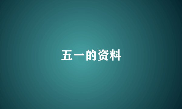 五一的资料