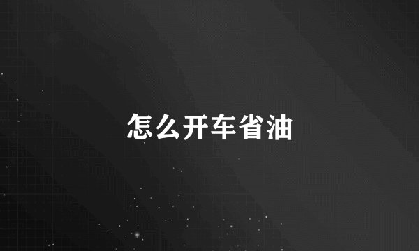 怎么开车省油