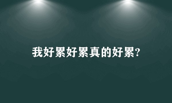 我好累好累真的好累?