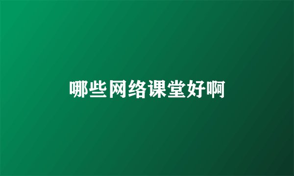 哪些网络课堂好啊