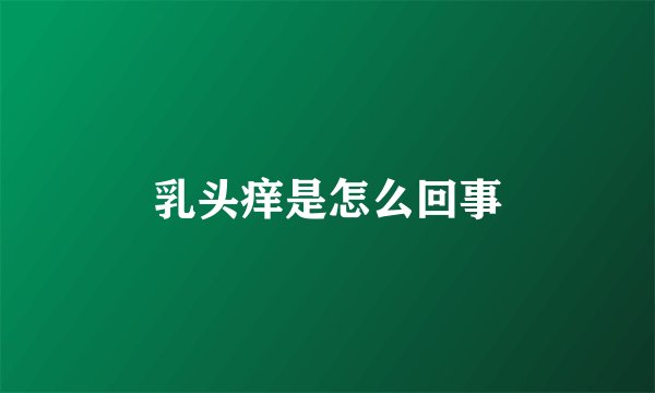 乳头痒是怎么回事