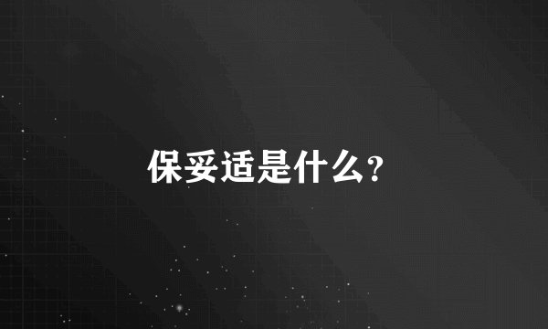 保妥适是什么？