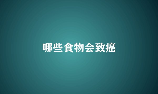 哪些食物会致癌