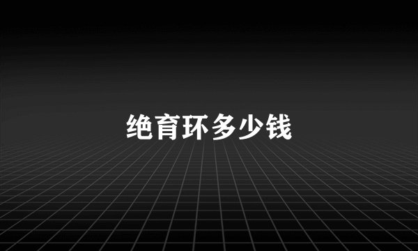 绝育环多少钱