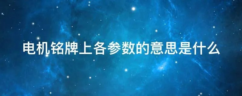 电机铭牌上各参数的意思是什么