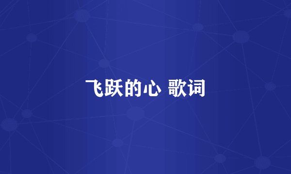 飞跃的心 歌词