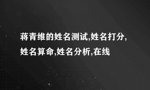 蒋青维的姓名测试,姓名打分,姓名算命,姓名分析,在线