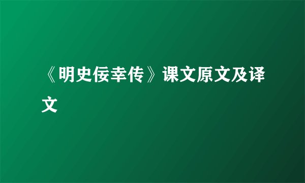 《明史佞幸传》课文原文及译文