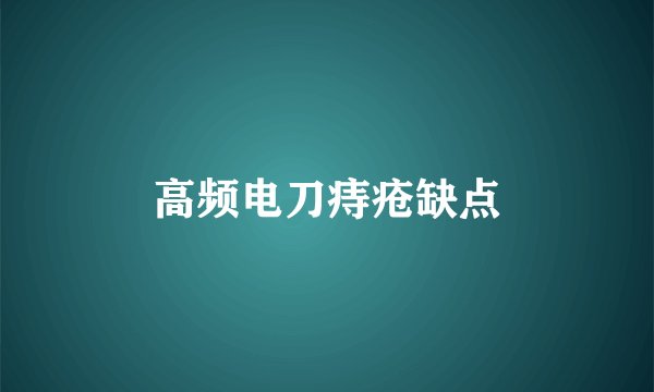 高频电刀痔疮缺点