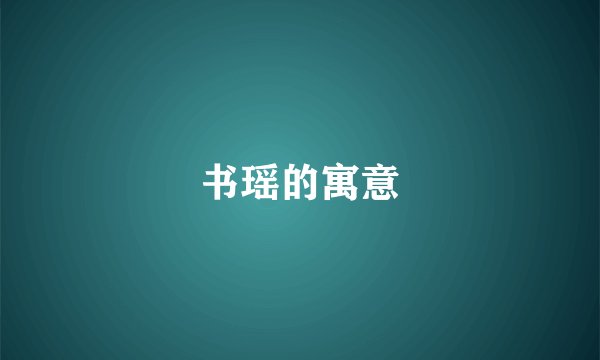 书瑶的寓意