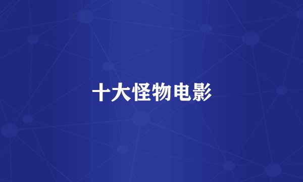 十大怪物电影