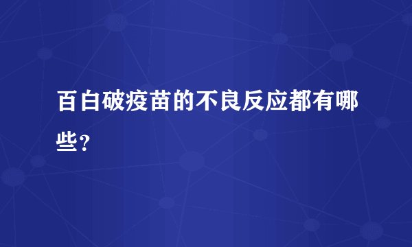 百白破疫苗的不良反应都有哪些？
