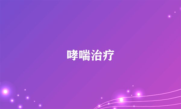 哮喘治疗