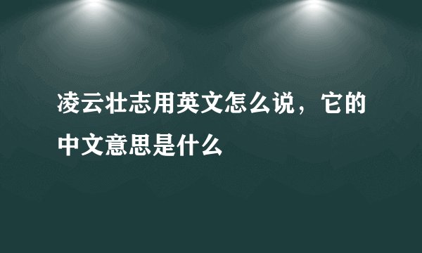 凌云壮志用英文怎么说，它的中文意思是什么