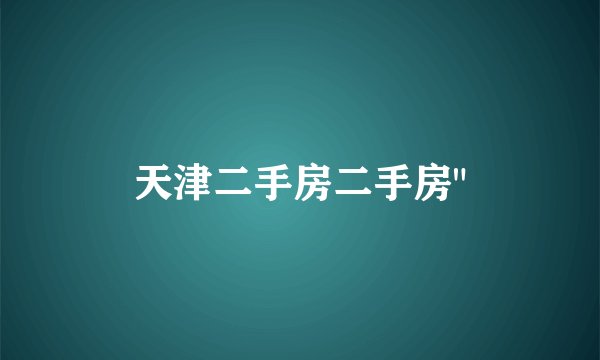 天津二手房二手房