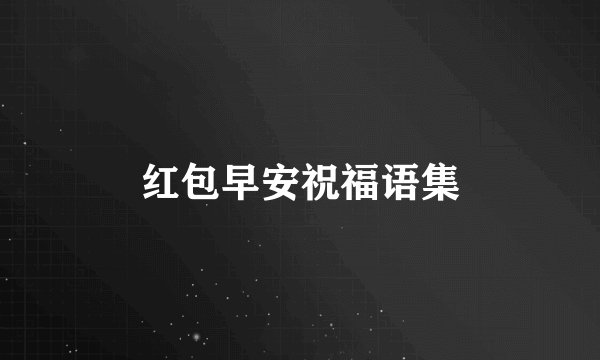 红包早安祝福语集