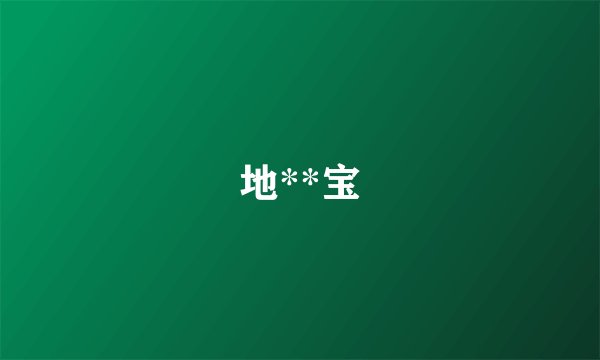 地**宝