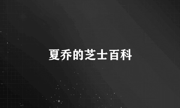 夏乔的芝士百科