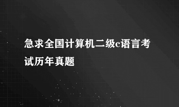 急求全国计算机二级c语言考试历年真题