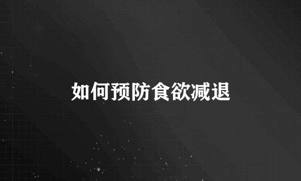 如何预防食欲减退