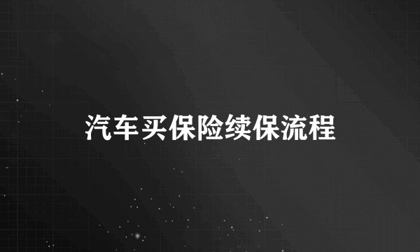 汽车买保险续保流程