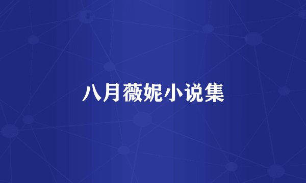 八月薇妮小说集