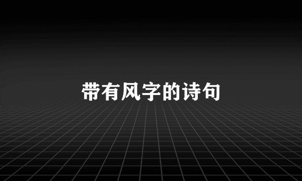 带有风字的诗句