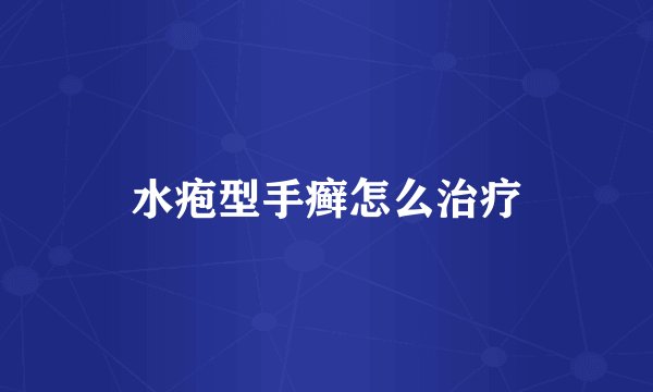 水疱型手癣怎么治疗