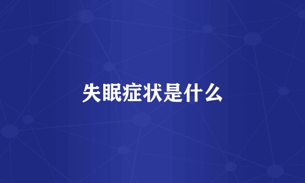失眠症状是什么
