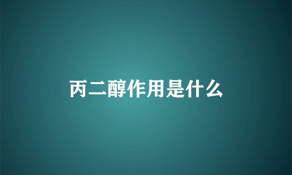 丙二醇作用是什么