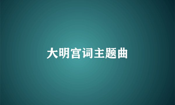 大明宫词主题曲