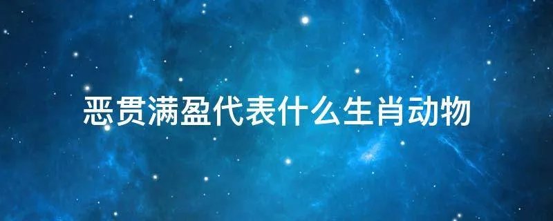 恶贯满盈代表什么生肖动物