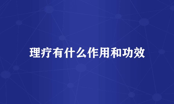 理疗有什么作用和功效