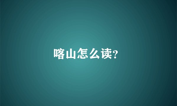 喀山怎么读?
