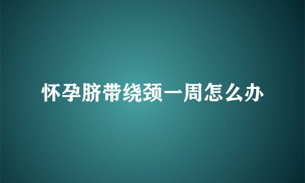 怀孕脐带绕颈一周怎么办
