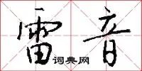 雷音