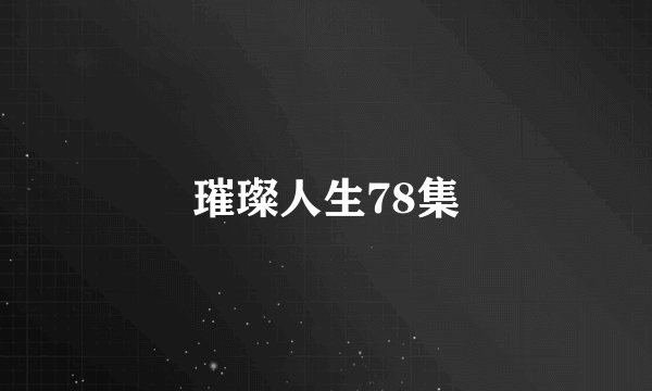 璀璨人生78集